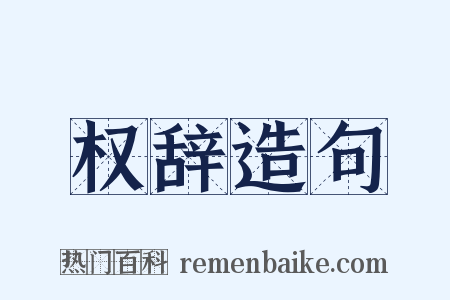 权辞造句是什么意思的图片